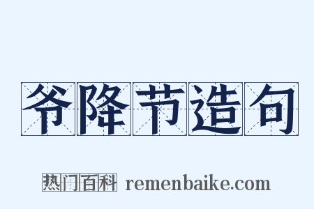 爷降节造句是什么意思的图片